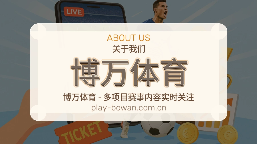 关于博万体育综合体育品牌