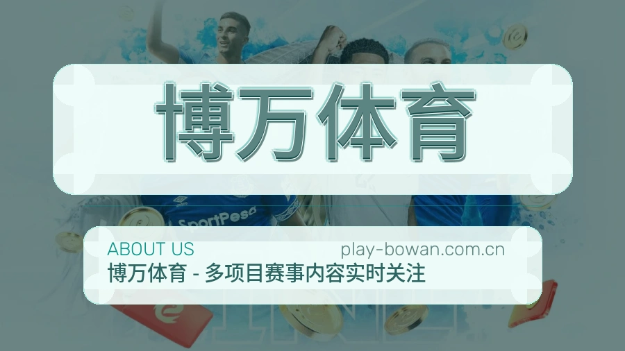 博万体育品牌中心